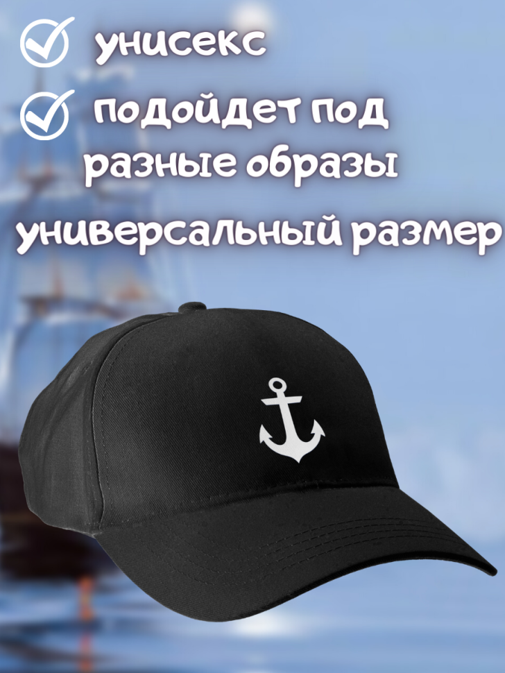 Морская бейсболка мужская на день ВМФ кепка моряку или капит