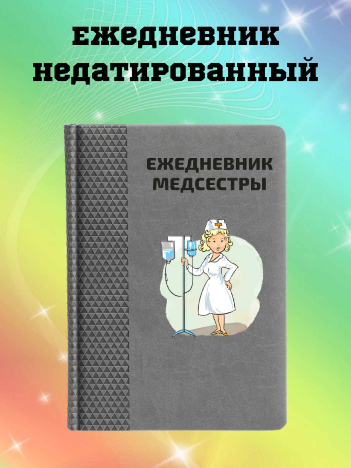 Ежедневник недатированный в подарок медсестре Ежедневник недатированный в подарок медсестре