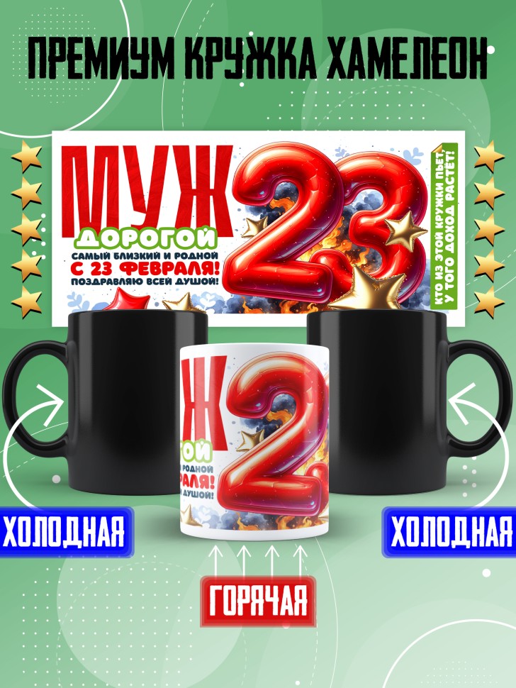 Кружка хамелеон в подарок на 23 февраля мужу Кружка хамелеон в подарок на 23 февраля мужу