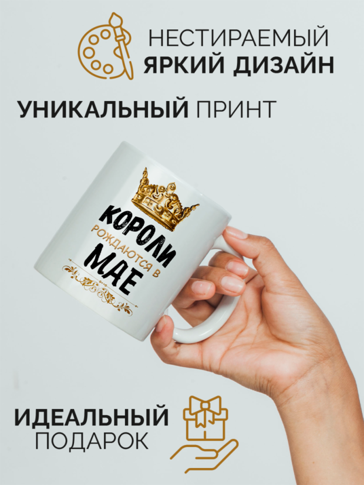  Кружка керамическая с принтом короли рождаются в мае