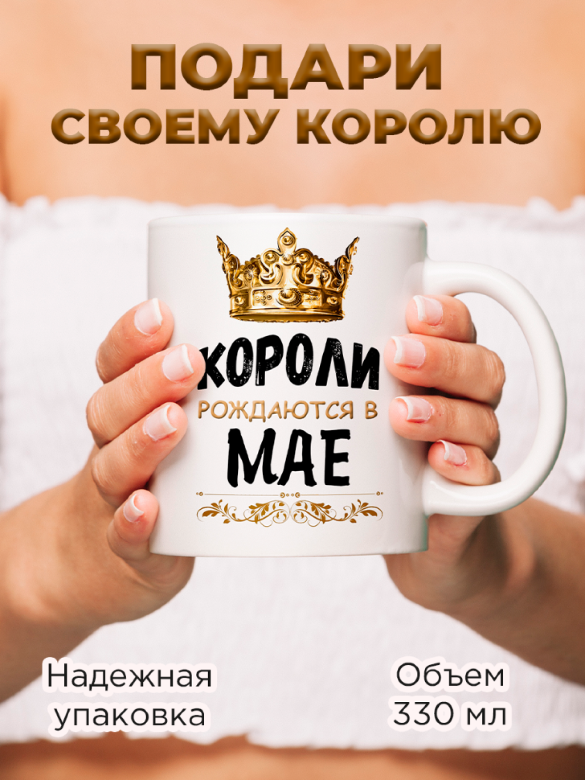  Кружка керамическая с принтом короли рождаются в мае