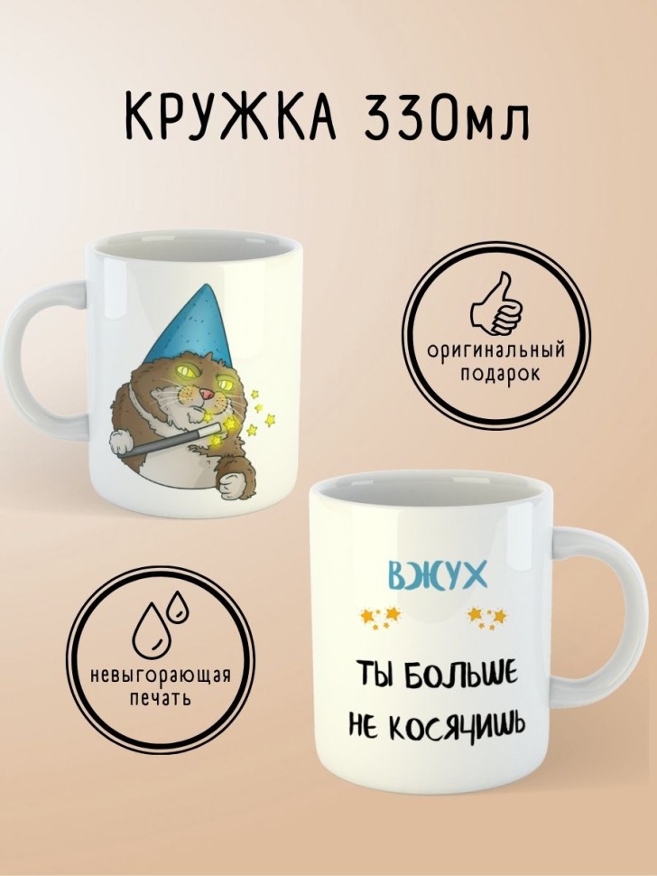 Кружка кот Вжух с надписью приколом другу коллеге парню