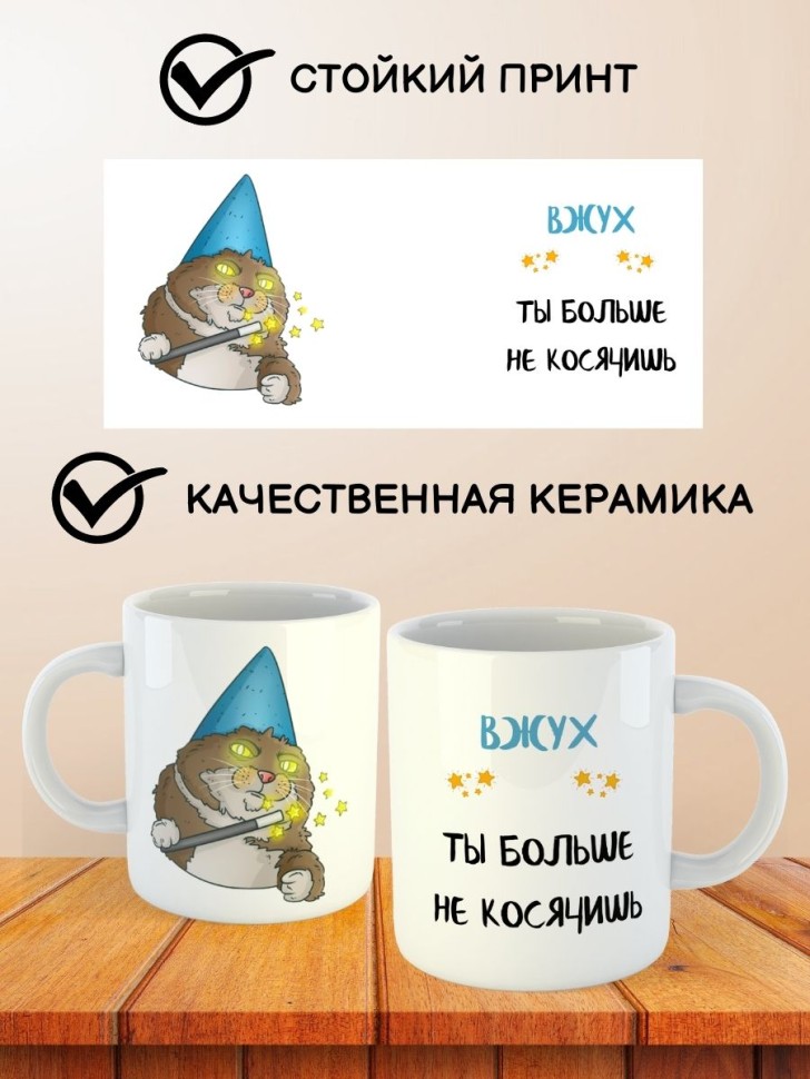 Кружка кот Вжух с надписью приколом другу коллеге парню