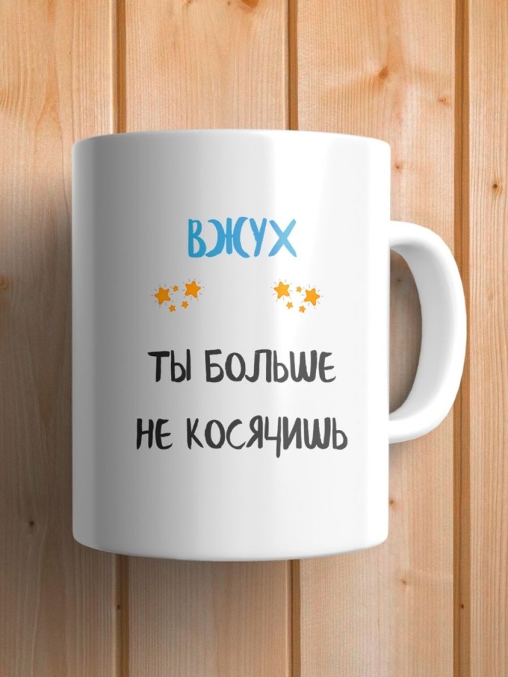 Кружка кот Вжух с надписью приколом другу коллеге парню