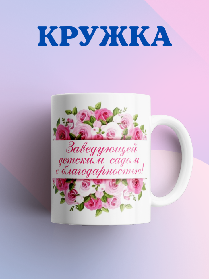 Кружка для заведующей детским садом