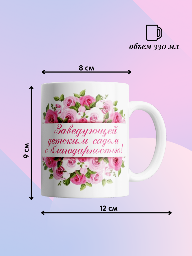 Кружка для заведующей детским садом