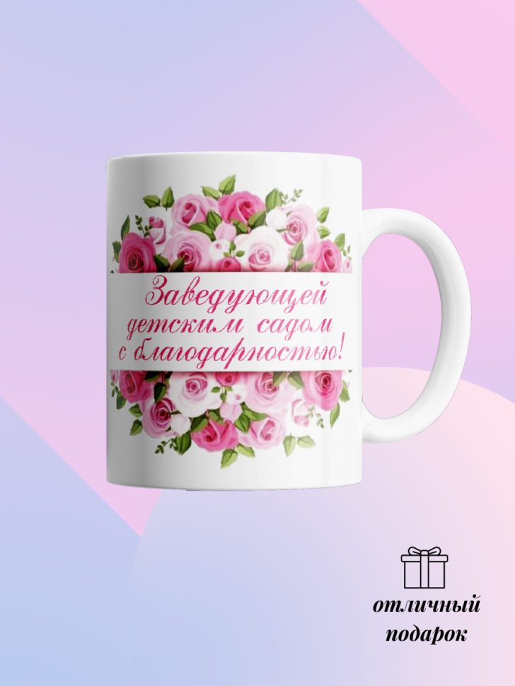 Кружка для заведующей детским садом