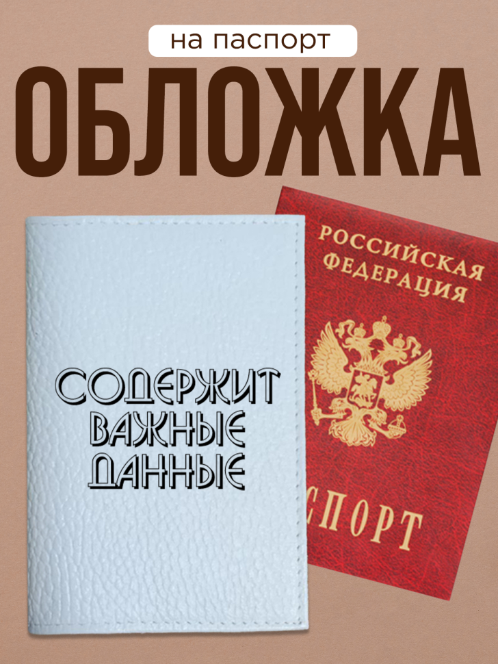 Обложка для паспорта с прикольной надписью Обложка для паспорта с прикольной надписью