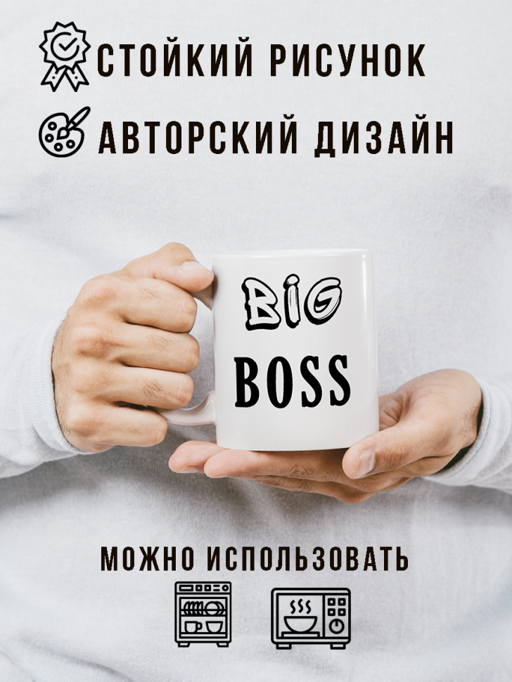 Кружка в подарок Big Boss начальник