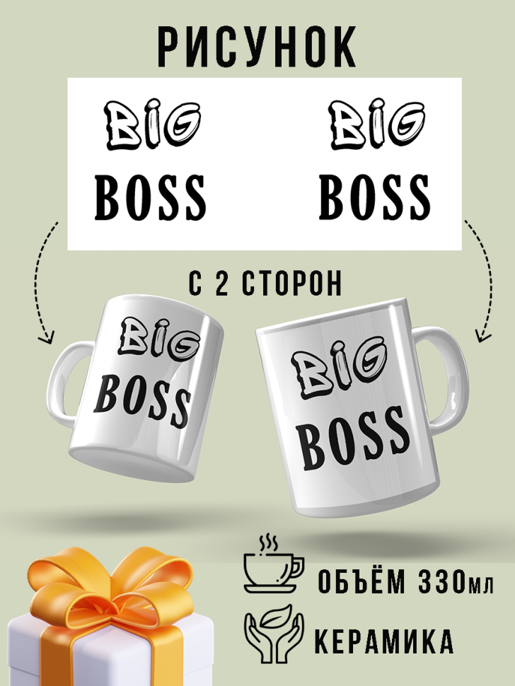 Кружка в подарок Big Boss начальник