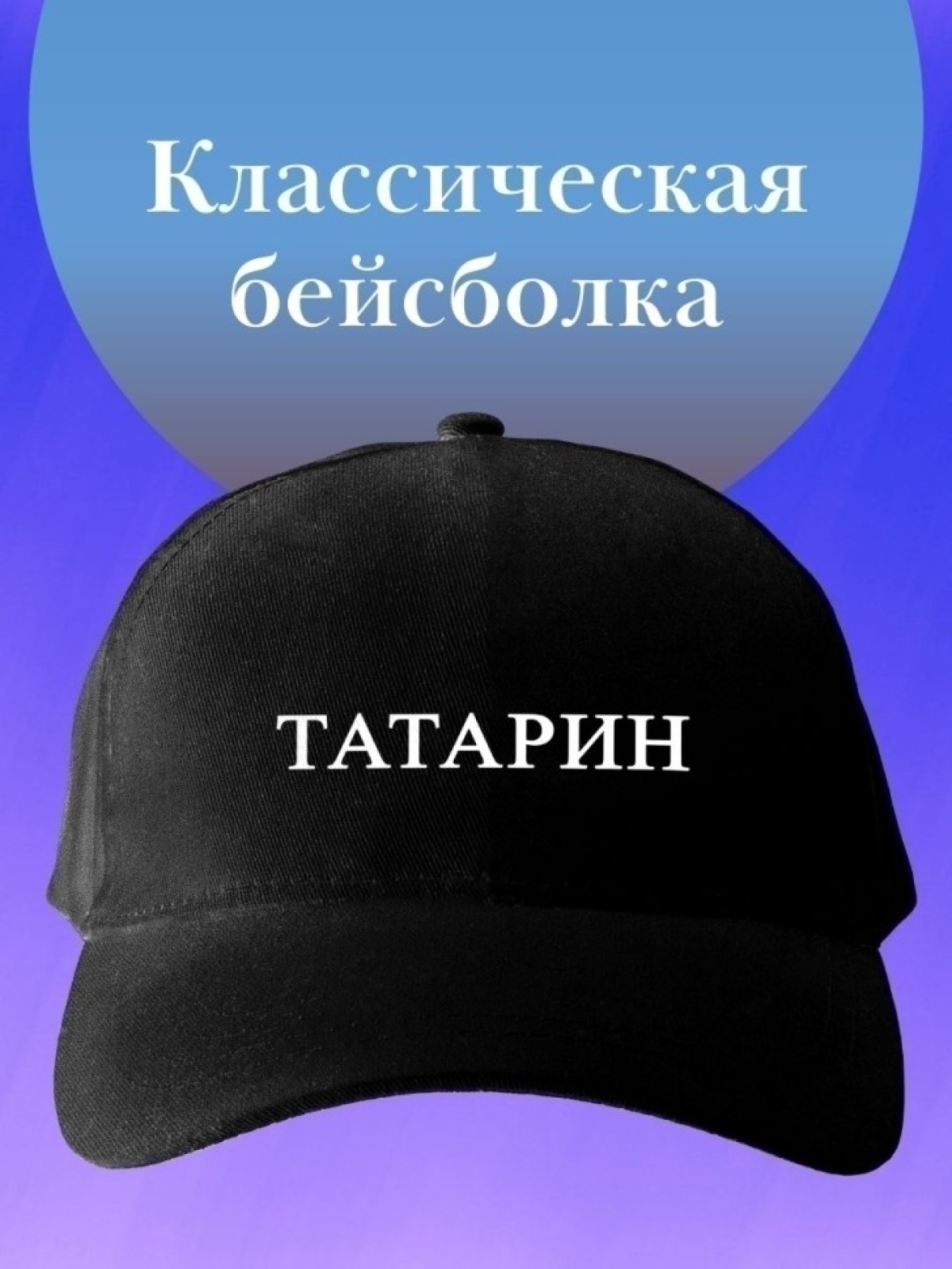 Базовая бейсболка мужская черная кепка с надписью татарин Базовая бейсболка мужская черная кепка с надписью татарин