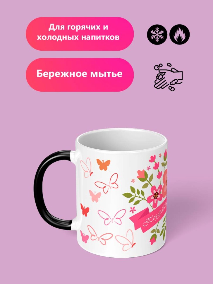 Кружка хамелеон для чая с принтом и надписью 8 марта