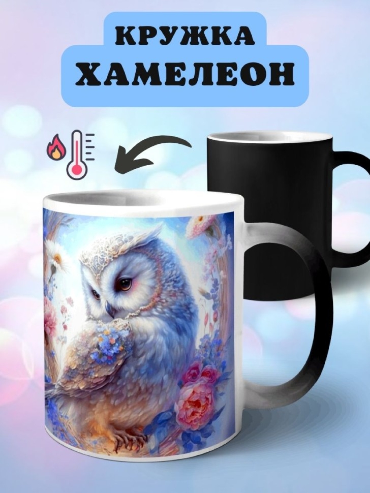Кружка хамелеон с принтом Сова