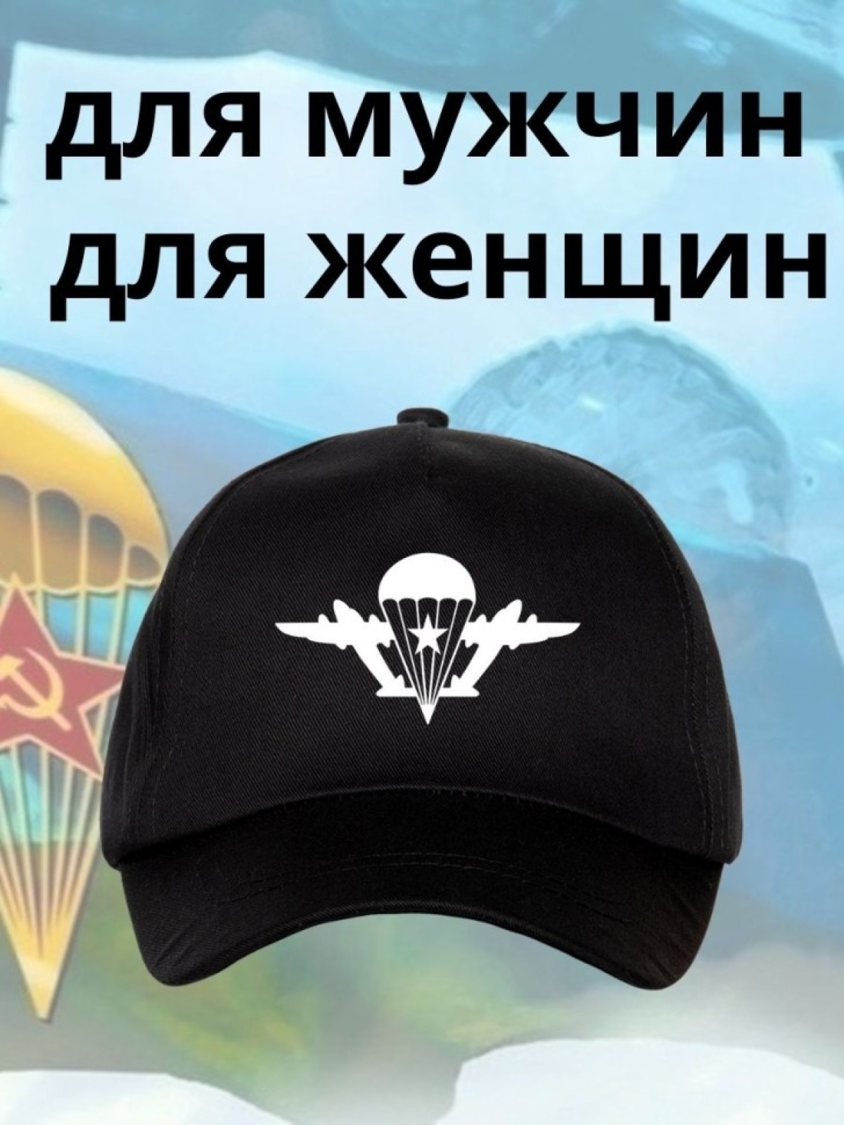 Бейсболка на День ВДВ с принтом парашют мужская кепка для де