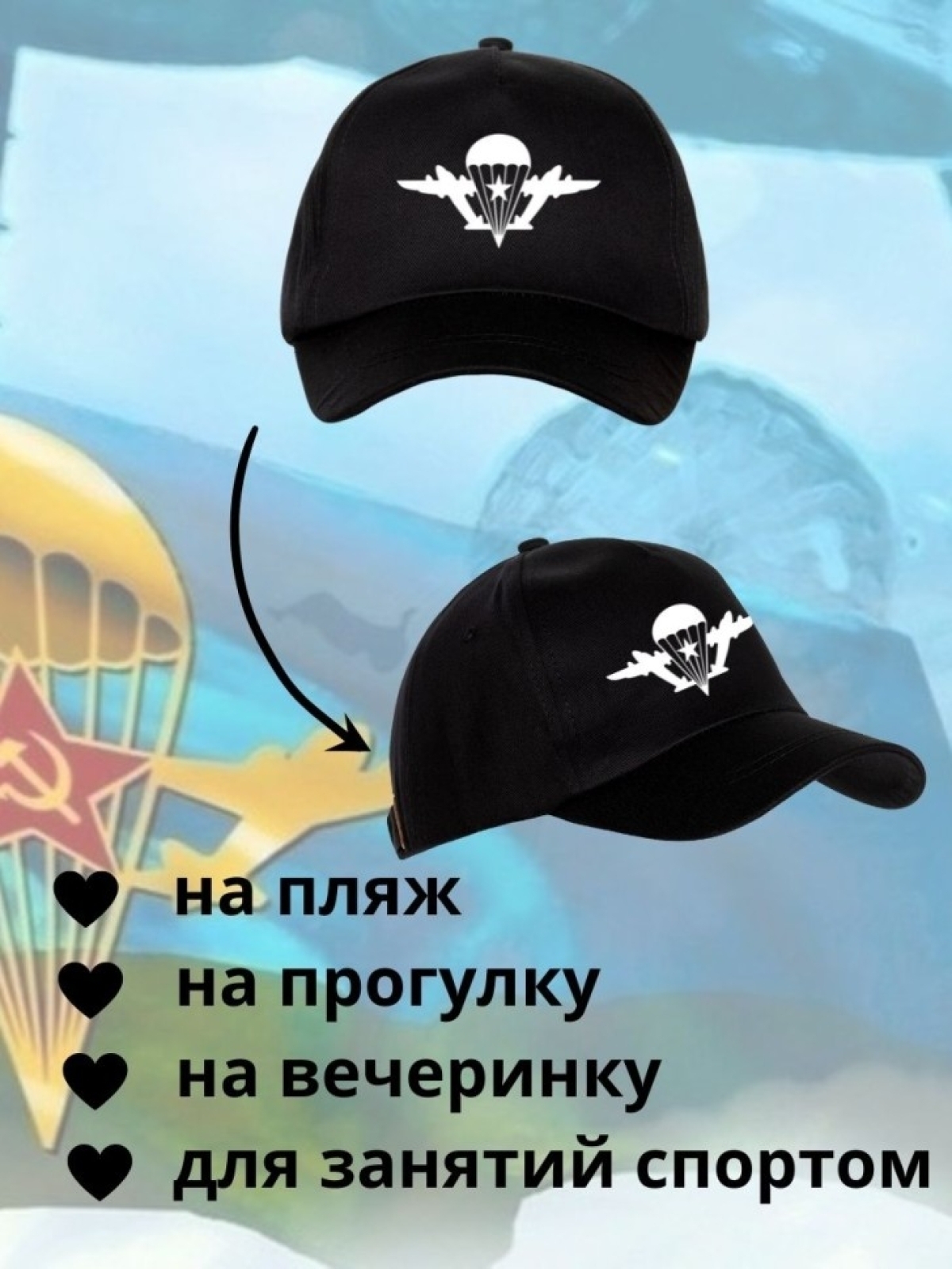 Бейсболка на День ВДВ с принтом парашют мужская кепка для де