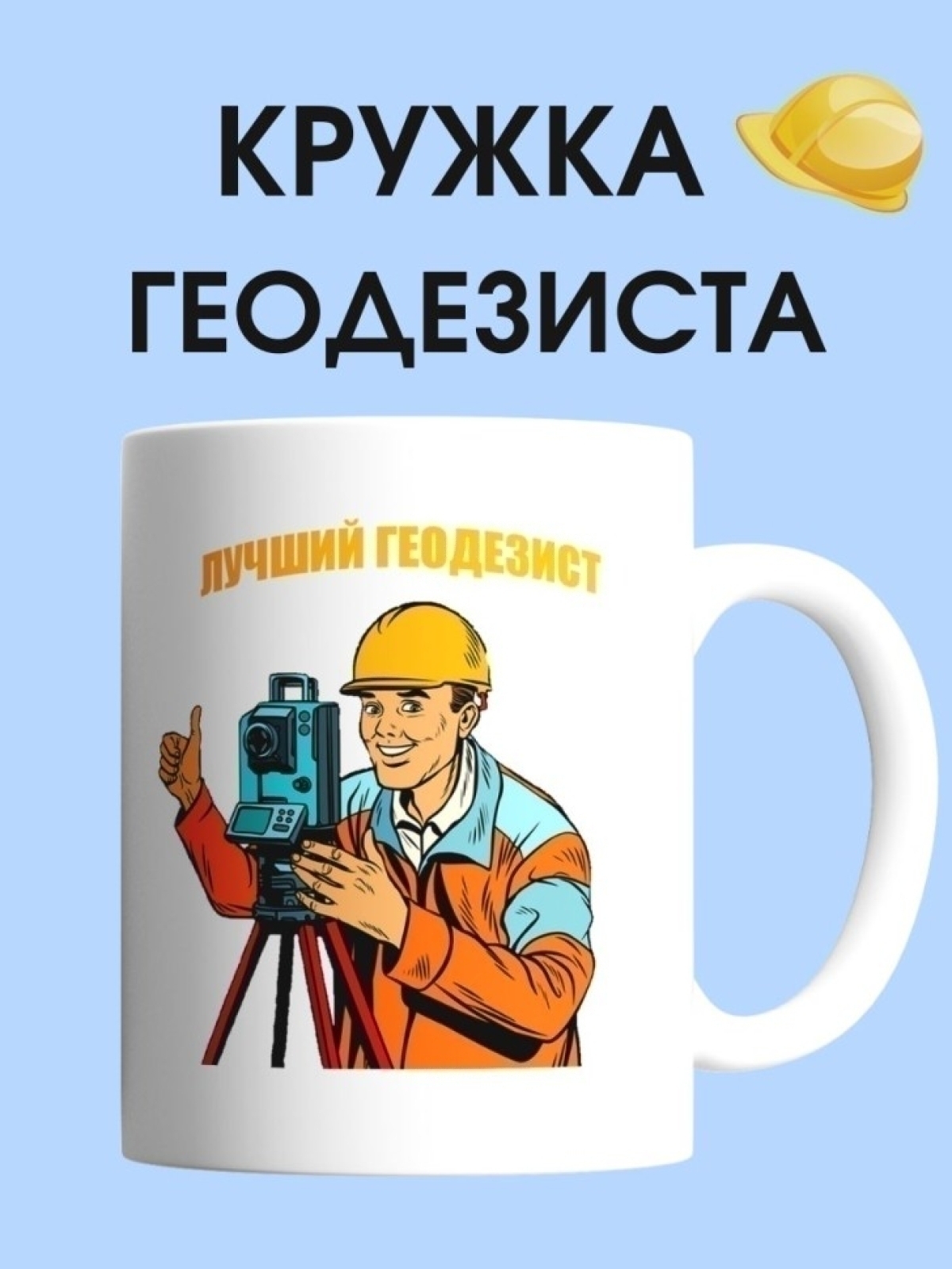 Кружка геодезиста чашка для строителя в подарок