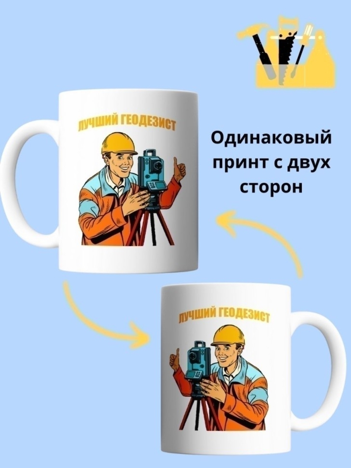 Кружка геодезиста чашка для строителя в подарок