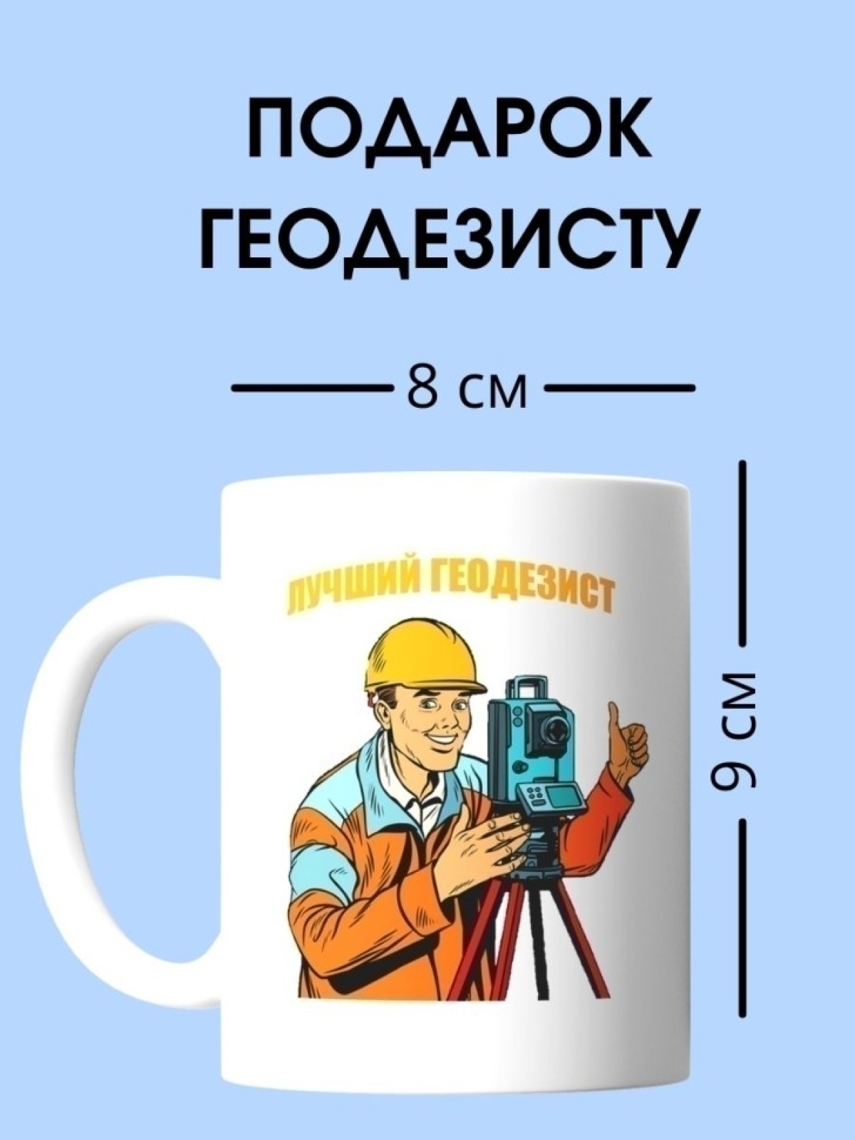 Кружка геодезиста чашка для строителя в подарок