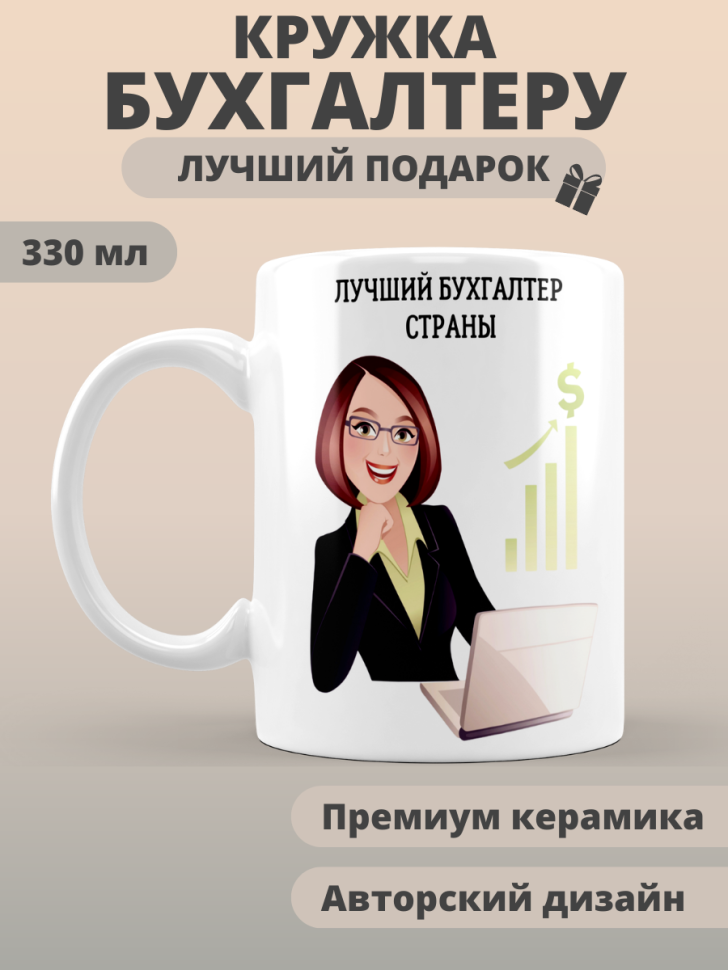 Кружка сувенирная бухгалтеру в подарок