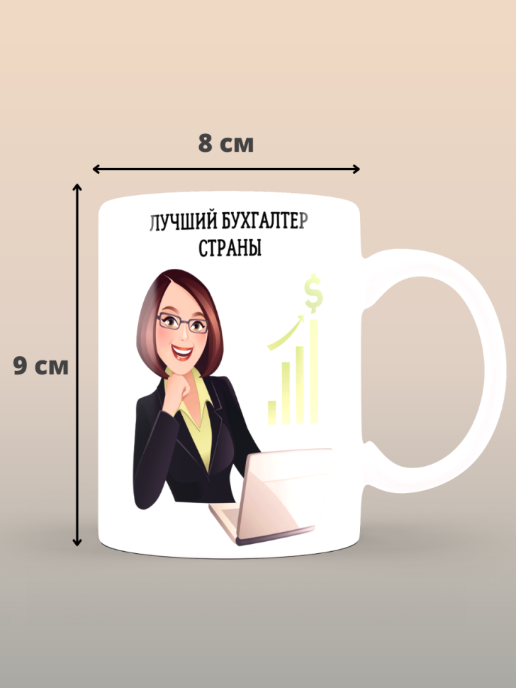 Кружка сувенирная бухгалтеру в подарок