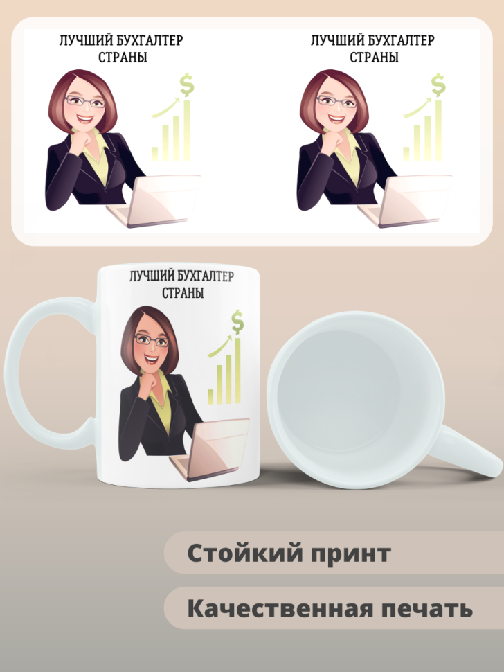 Кружка сувенирная бухгалтеру в подарок
