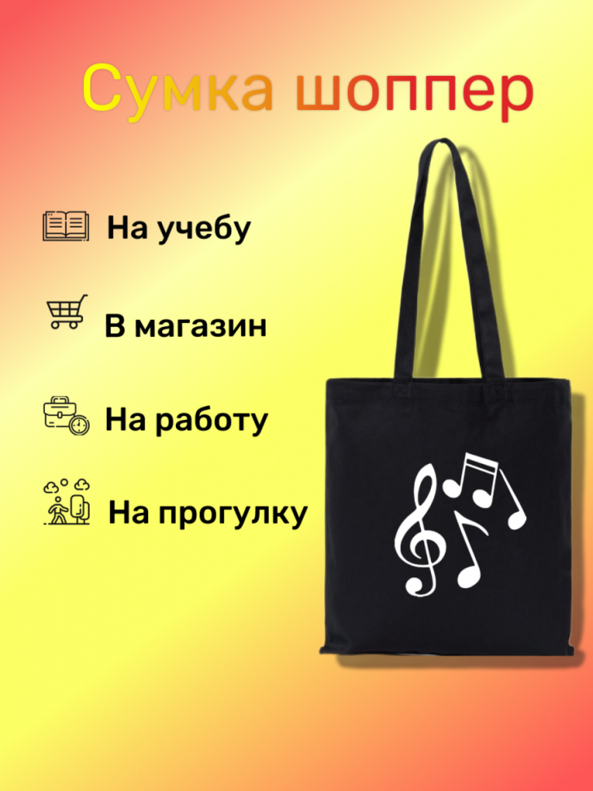 Сумка Ноты через плечо Сумка Ноты через плечо