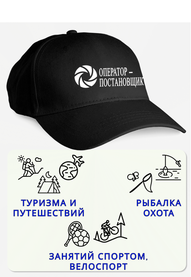 Кепка мужская в подарок оператор-постановщик