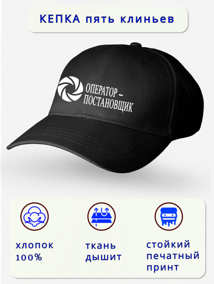 Кепка мужская в подарок оператор-постановщик