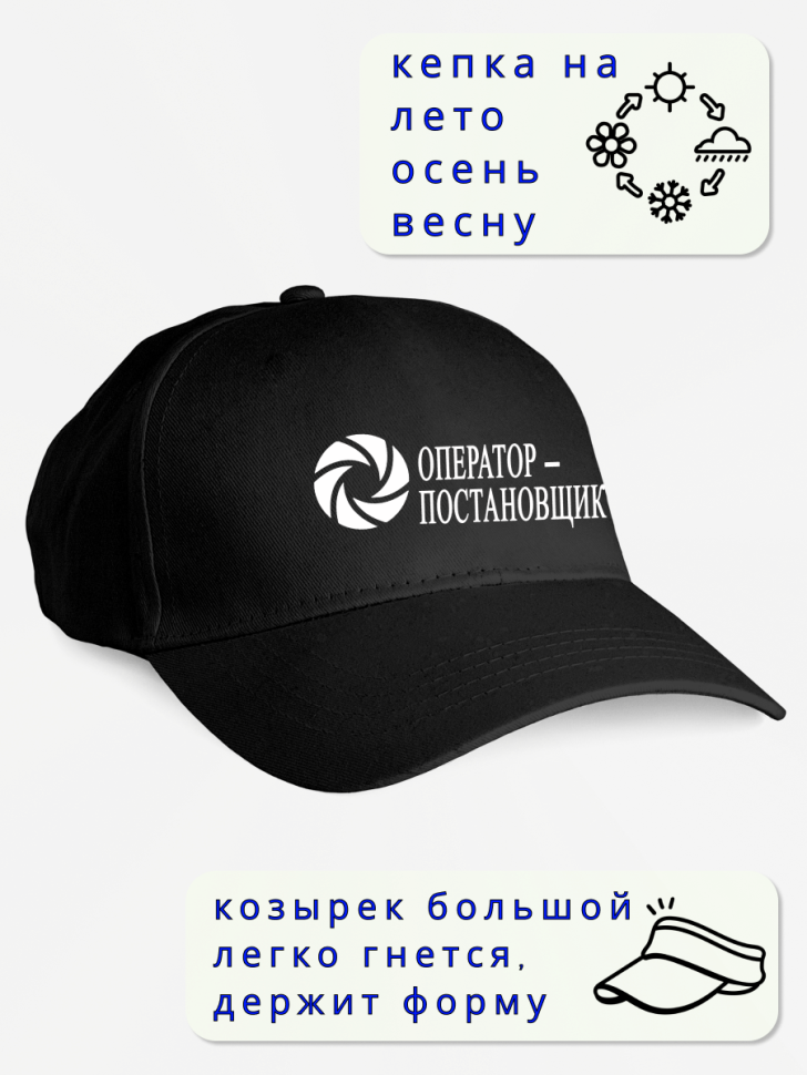 Кепка мужская в подарок оператор-постановщик