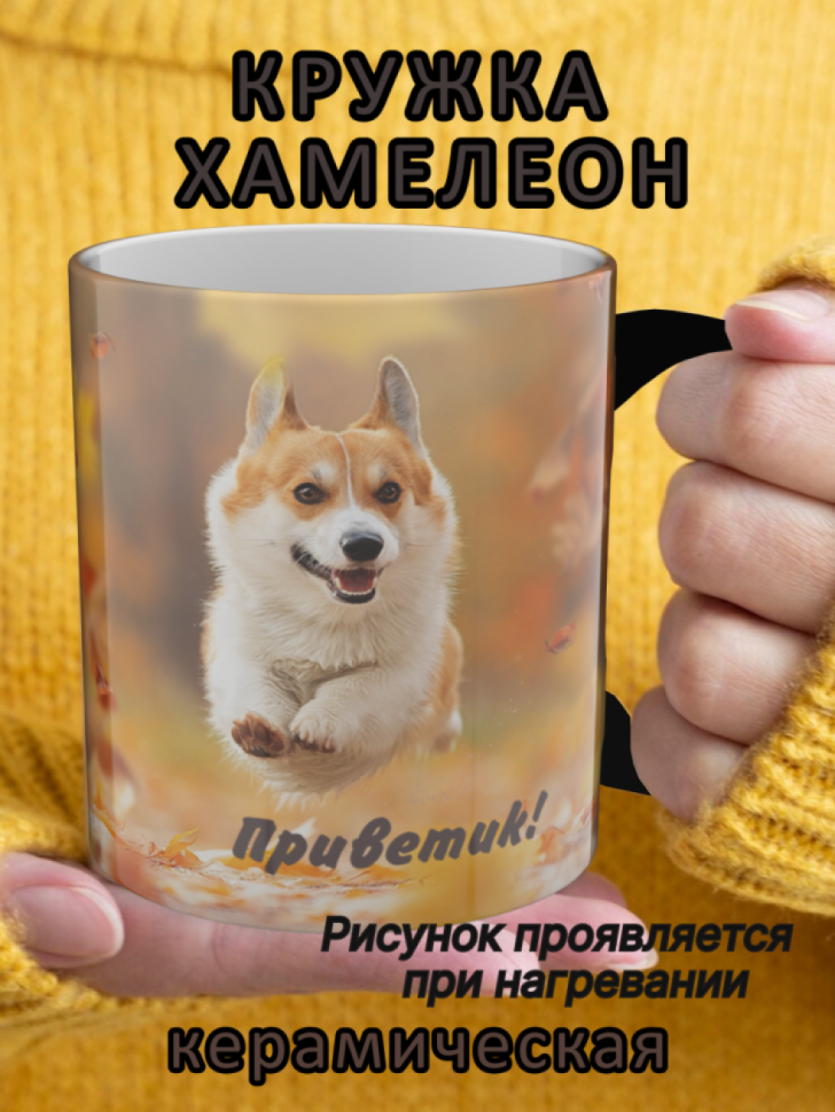 Кружка керамическая хамелеон с рисунком пёс Корги Кружка керамическая хамелеон с рисунком пёс Корги