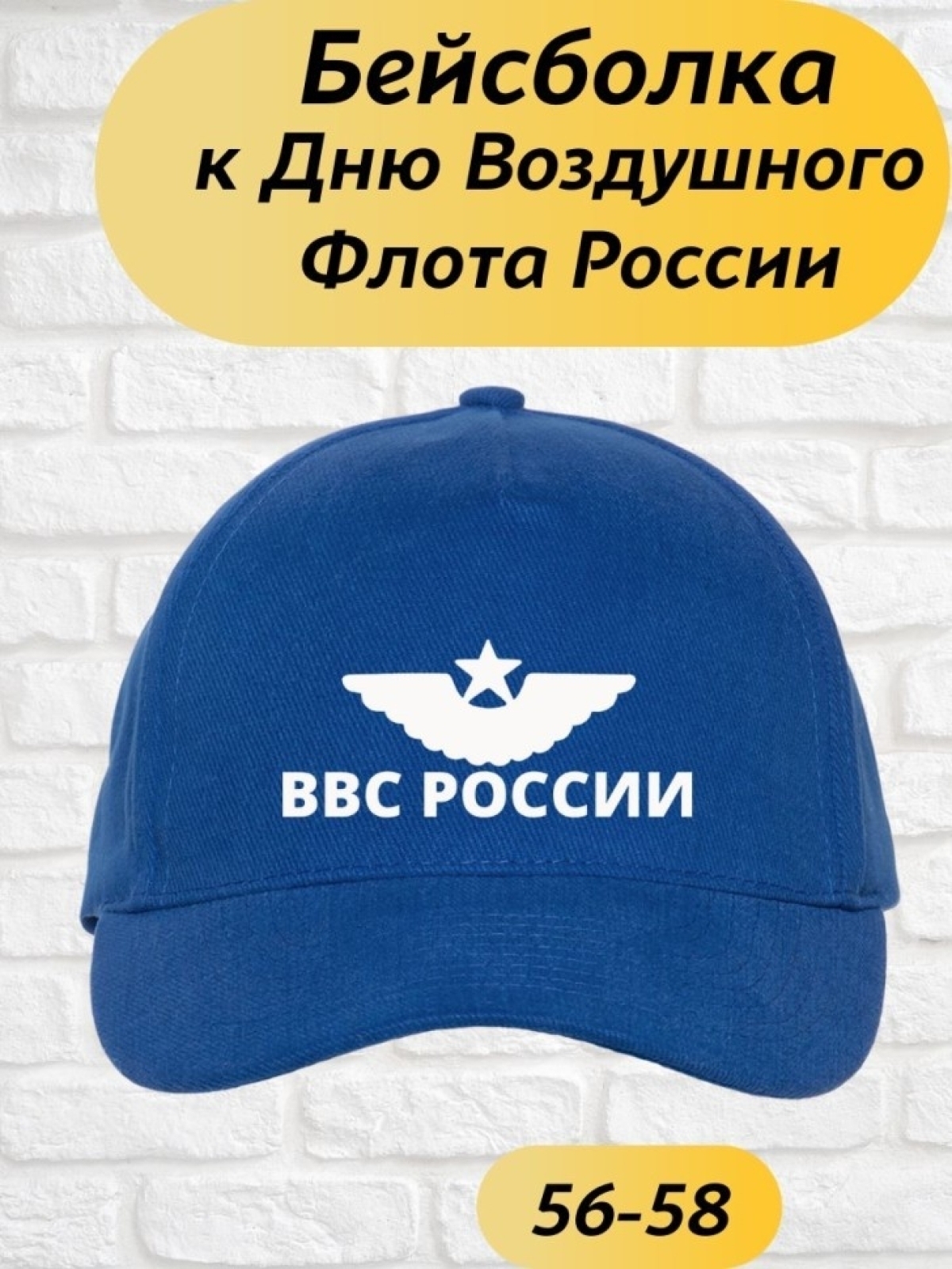 Бейсболка синяя ВВС России