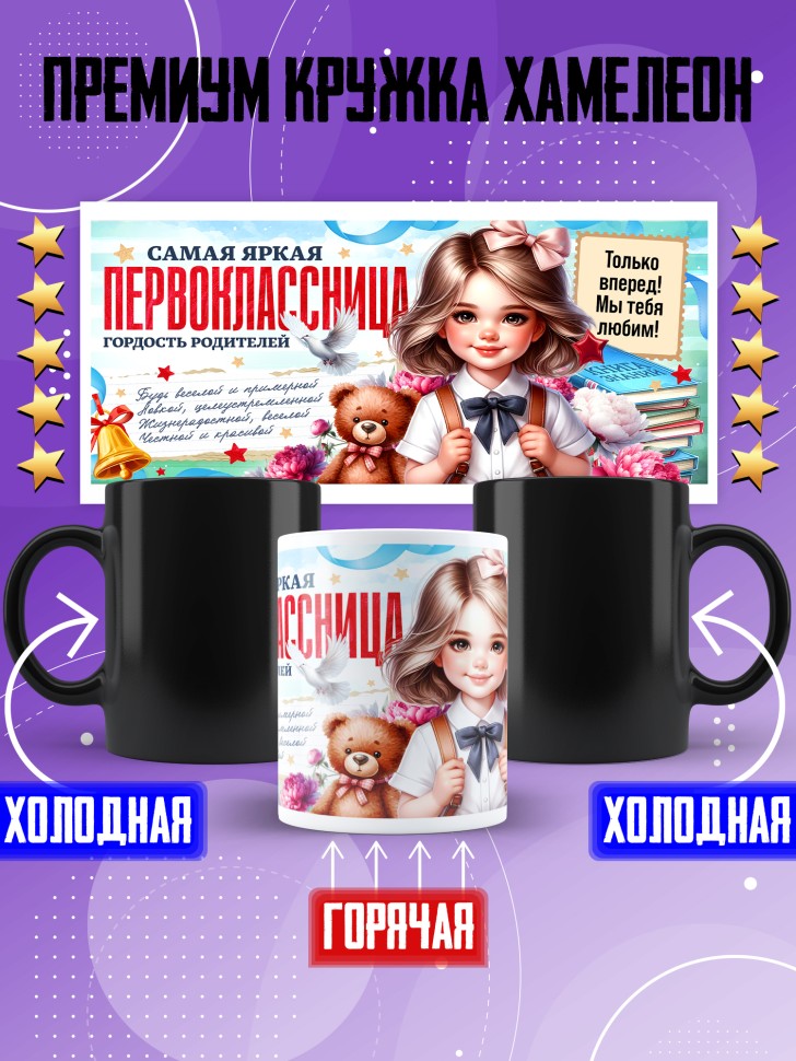 Кружка хамелеон с принтом первокласснице на 1 сентября Кружка хамелеон с принтом первокласснице на 1 сентября