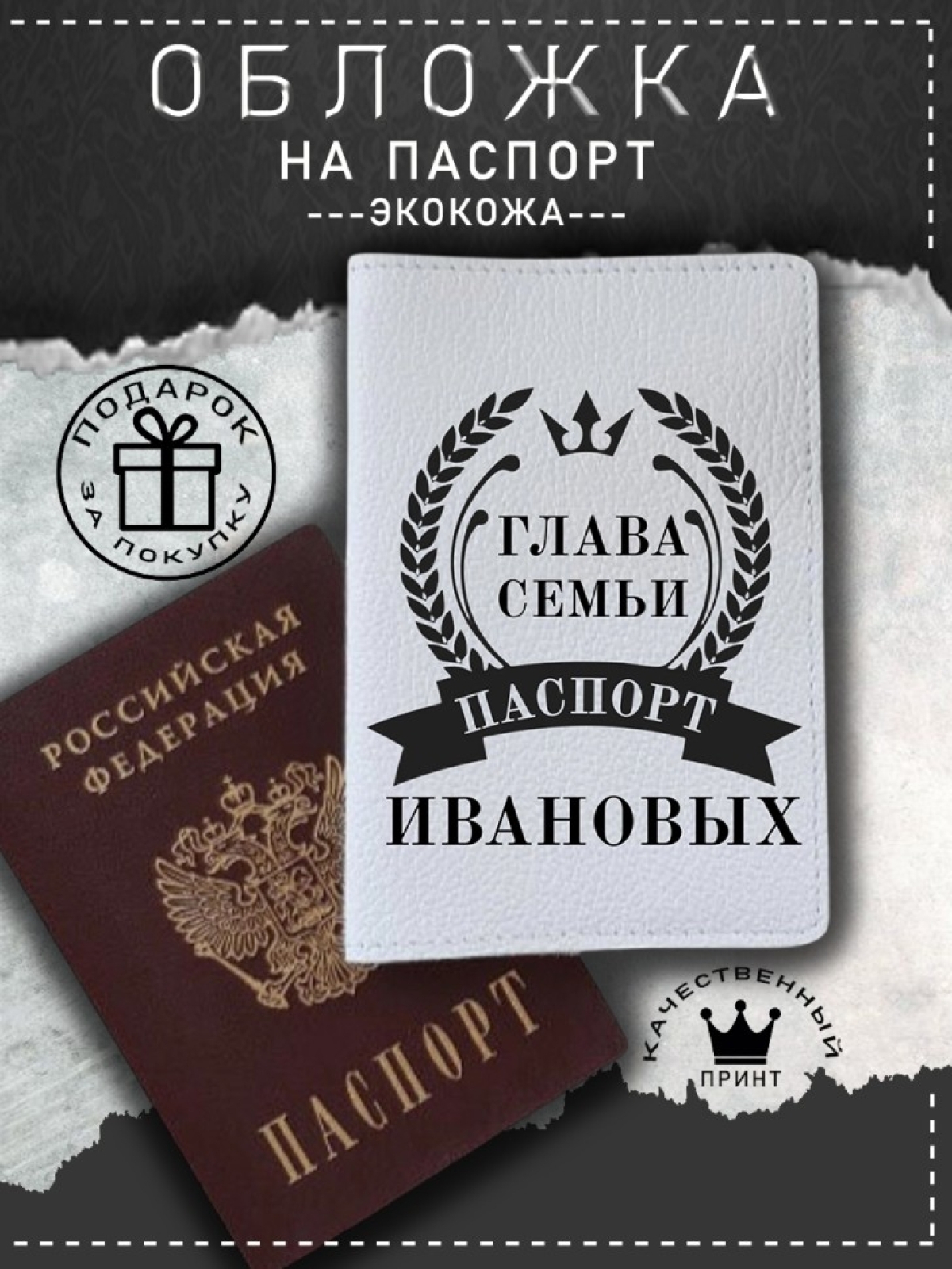 Обложка на паспорт с рисунком мужская глава семьи ивановых Обложка на паспорт с рисунком мужская глава семьи ивановых
