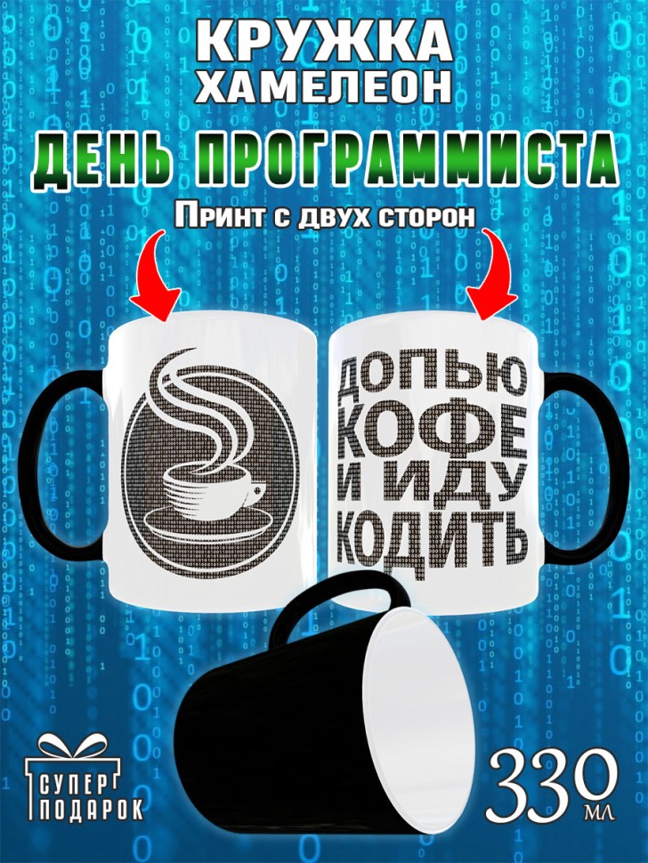 Кружка хамелеон в подарок Программисту на День Программиста,