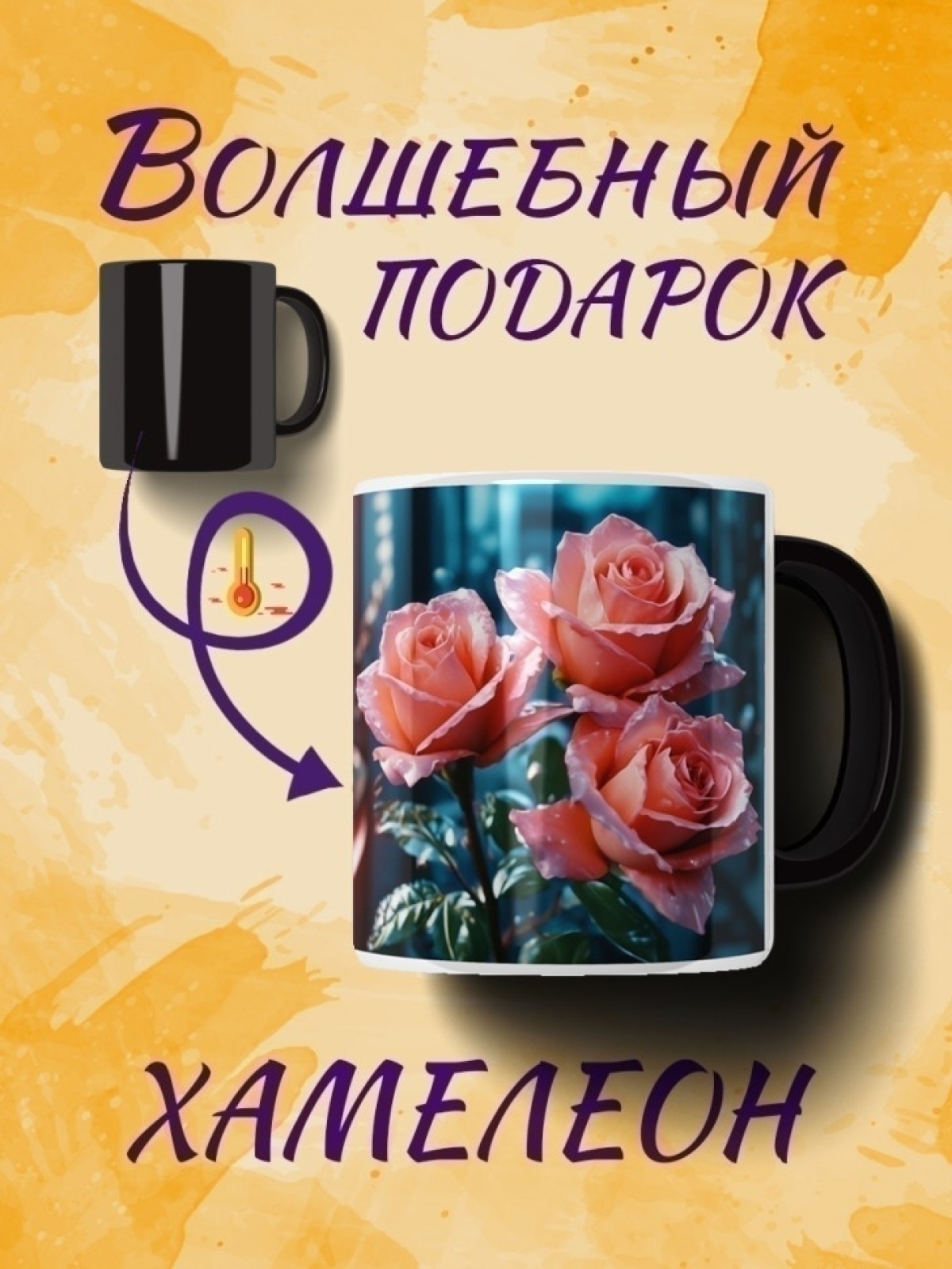 Кружка хамелеон с розами