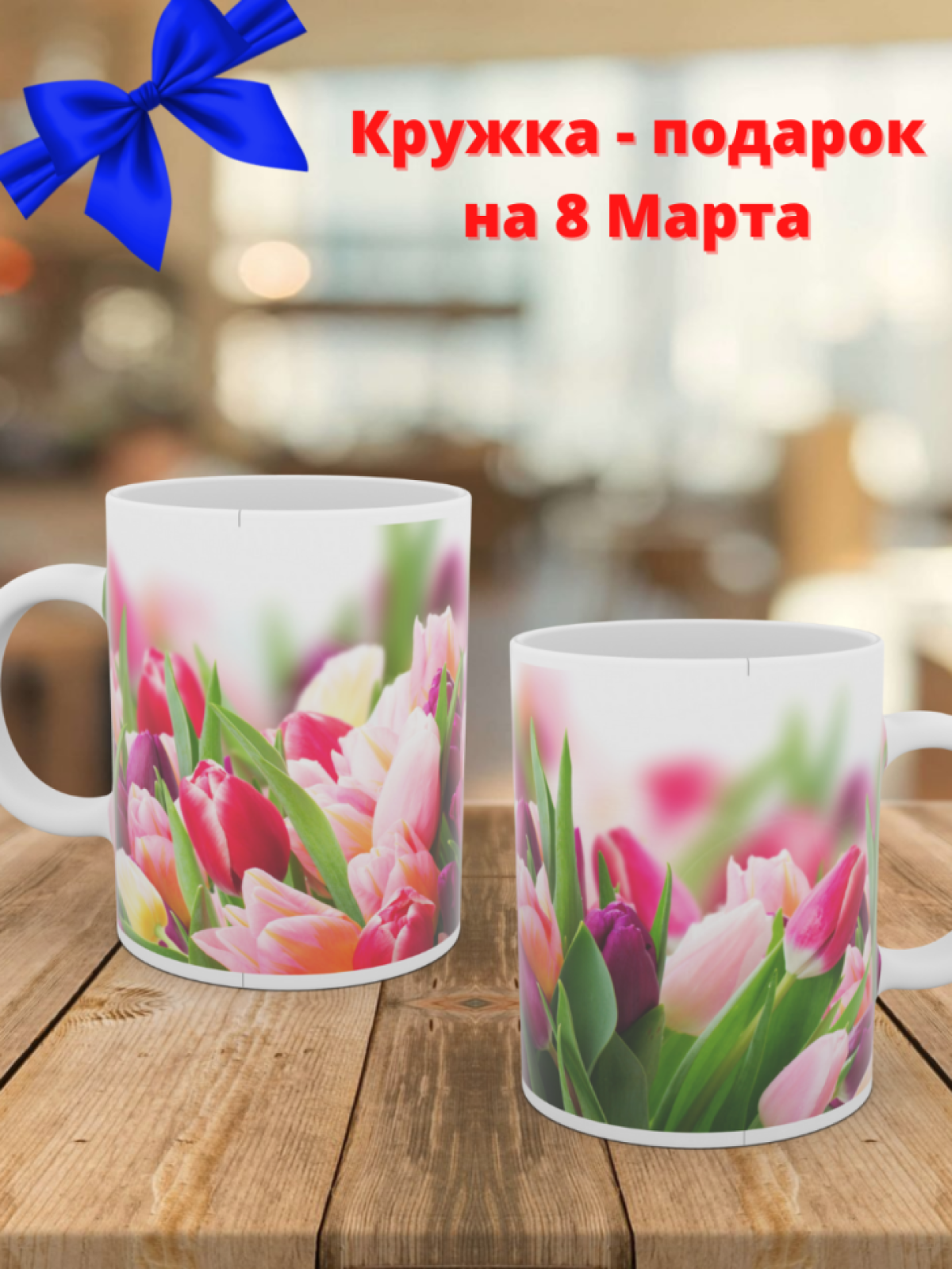 Кружка цветы в подарок на 8 марта Кружка цветы в подарок на 8 марта