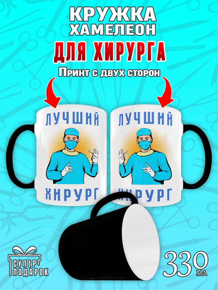 Кружка хамелеон в подарок врачу Хирургу, Medday