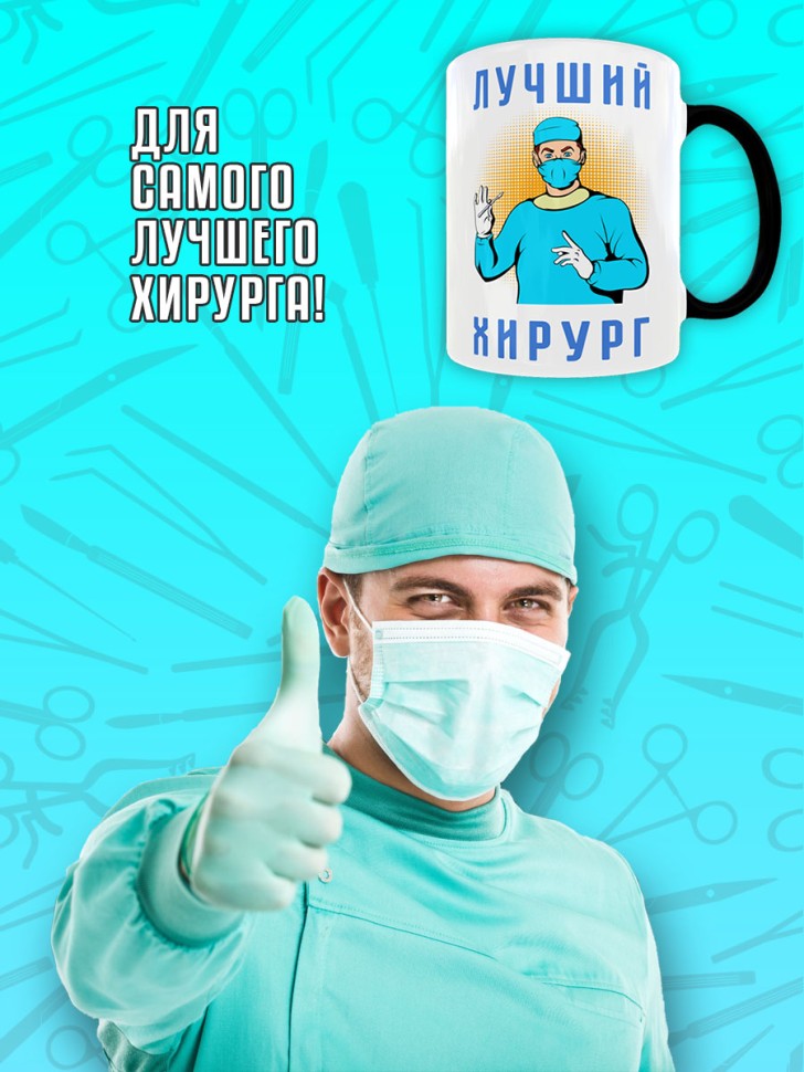 Кружка хамелеон в подарок врачу Хирургу, Medday