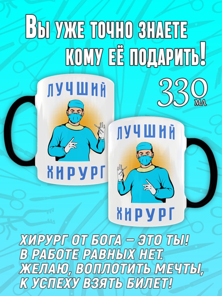 Кружка хамелеон в подарок врачу Хирургу, Medday
