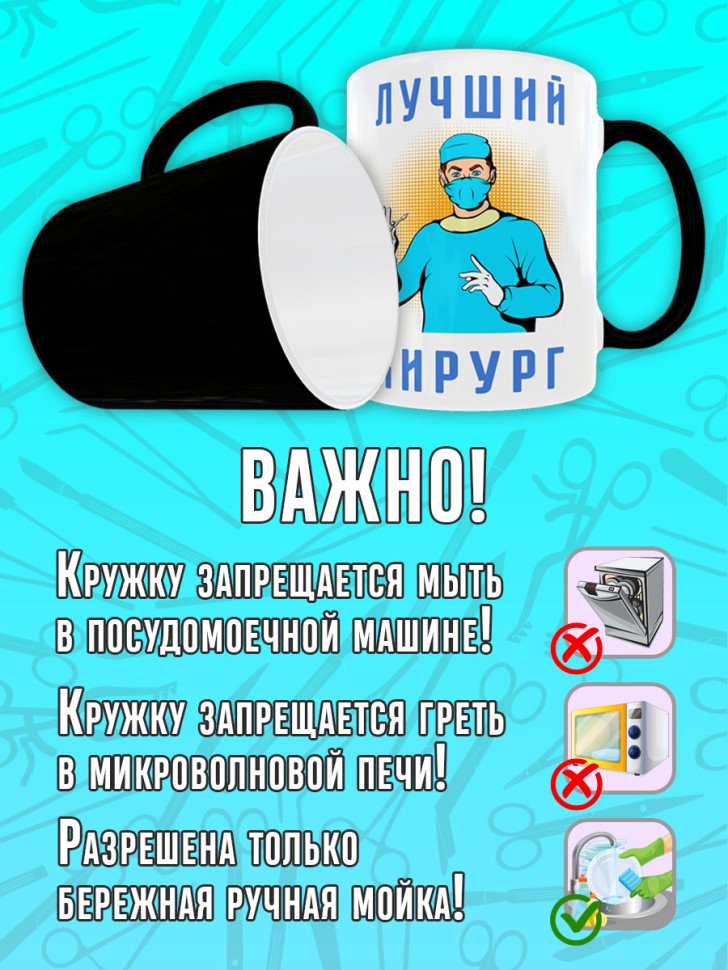 Кружка хамелеон в подарок врачу Хирургу, Medday