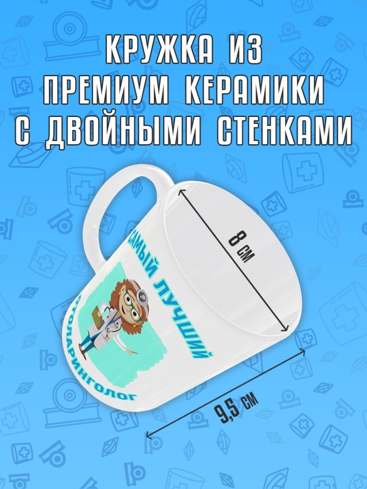 Кружка керамическая в подарок Отоларингологу, лору, Medday