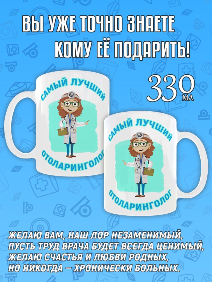 Кружка керамическая в подарок Отоларингологу, лору, Medday