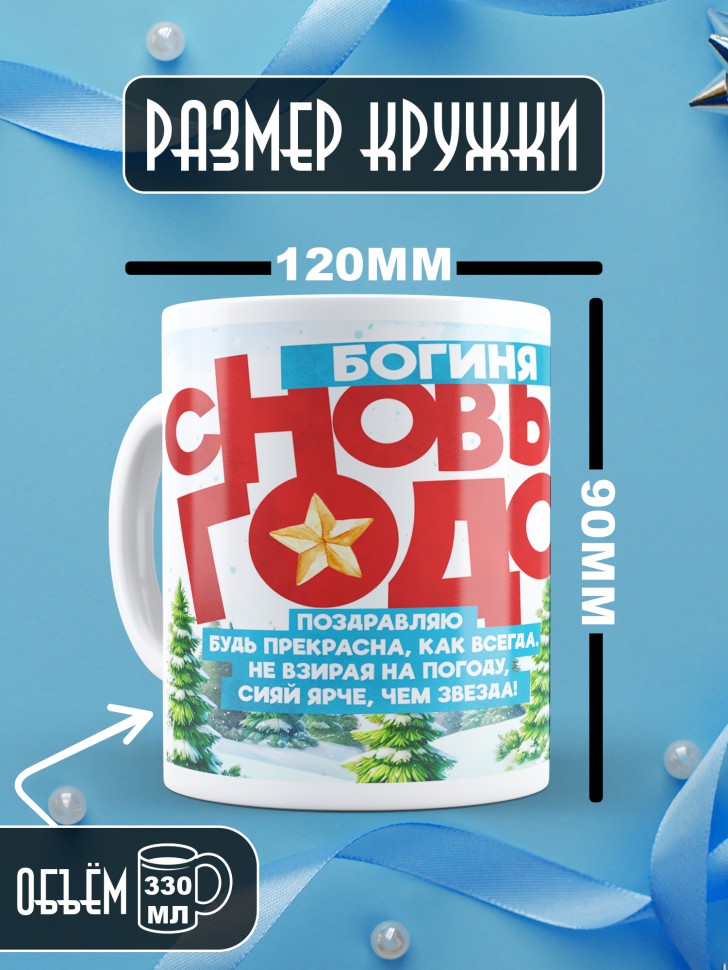 Кружка Богиня, с новым годом любимой в подарок 