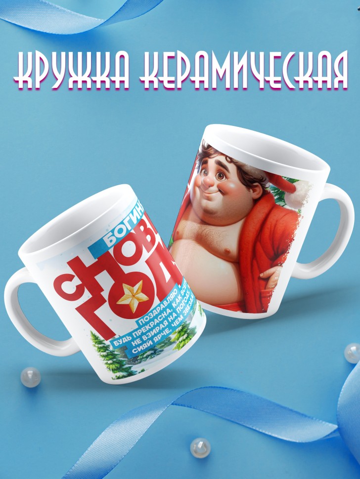 Кружка Богиня, с новым годом любимой в подарок 