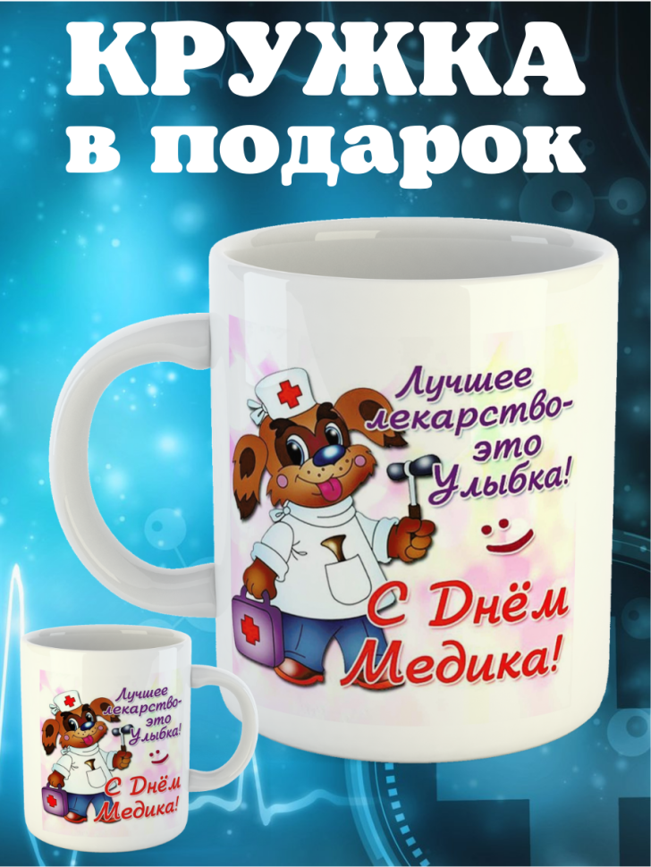Кружка белая в подарок медику доктору медсестре педиатру кер