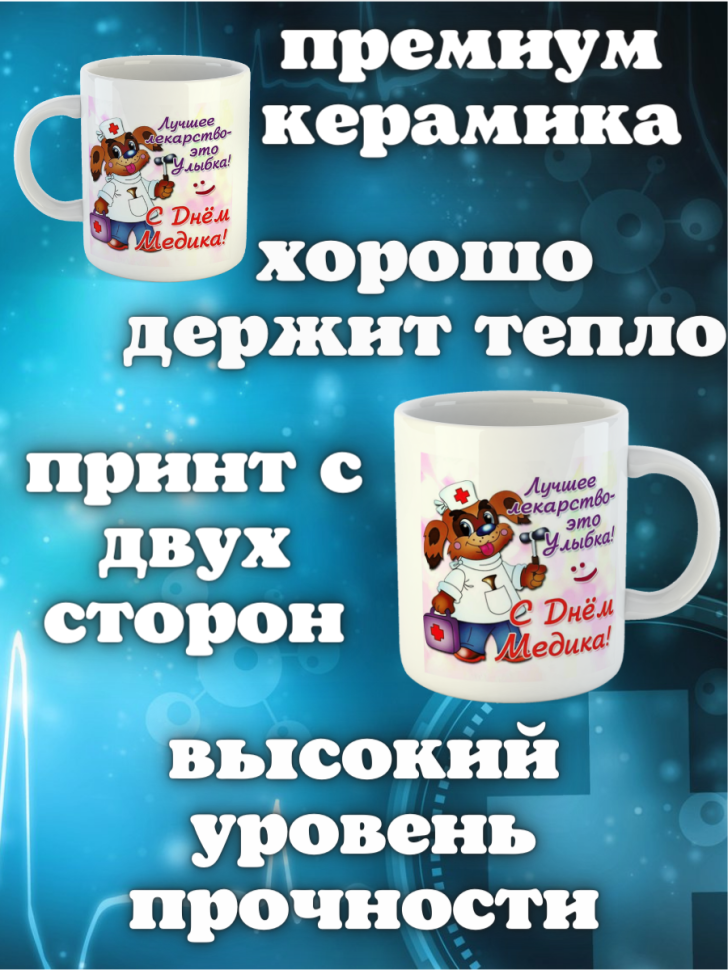 Кружка белая в подарок медику доктору медсестре педиатру кер