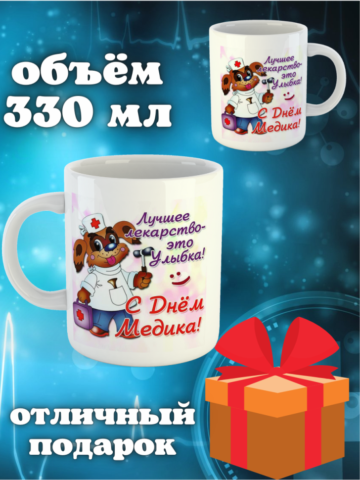 Кружка белая в подарок медику доктору медсестре педиатру кер