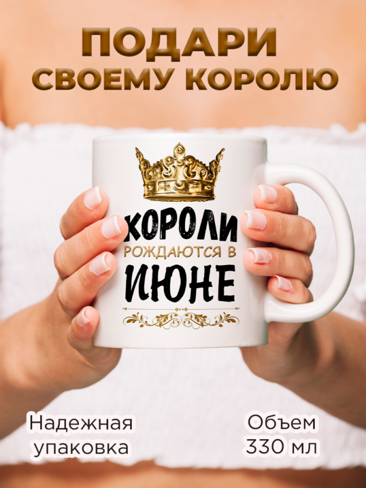  Кружка керамическая с принтом короли рождаются в июне