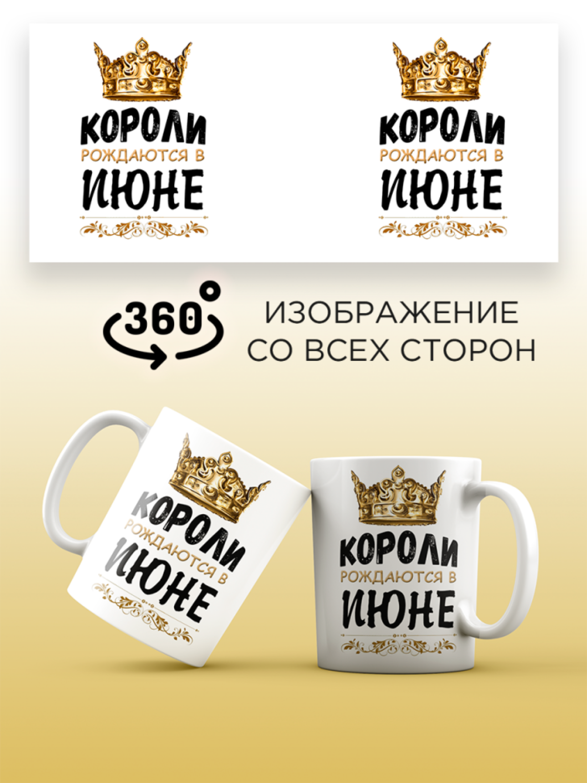  Кружка керамическая с принтом короли рождаются в июне