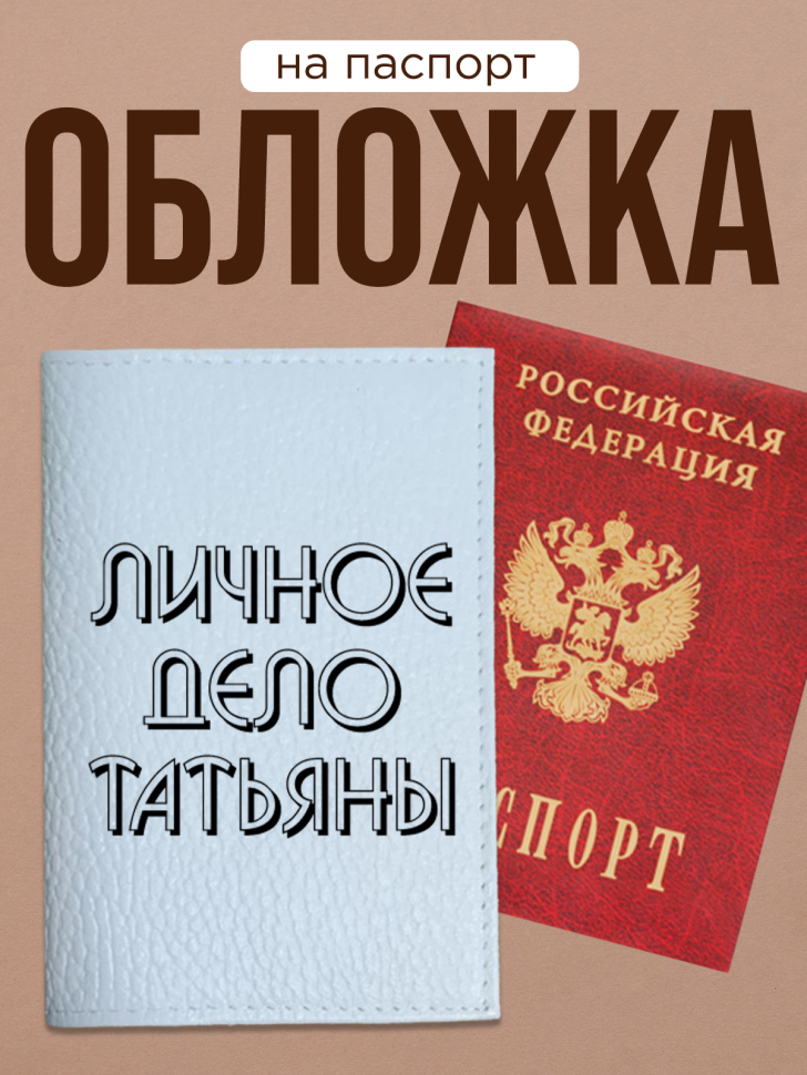 Обложка для паспорта с прикольной надписью Обложка для паспорта с прикольной надписью